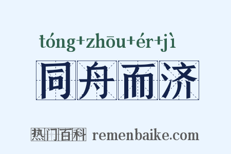 同舟而济是什么意思的图片